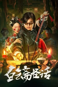 Bạch Vân Trai Quái Thoại - Baiyun Ghost House (2025)