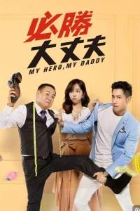 Bố Tôi Là Người Hùng - My Hero My Daddy (2019)