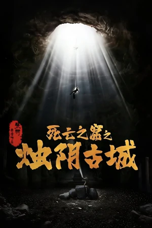 Chúc Âm Cổ Thành - The Guardians of Zhu Yin (2025)