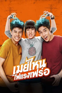Cô Nàng Điện Giật - May Who? (2015)