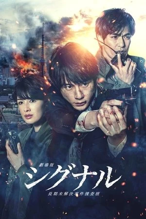 Đội Điều Tra Kỳ Án Trường Kỳ (Bản Điện Ảnh) - Signal: The Movie Cold Case Investigation Unit (2021)
