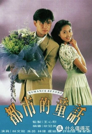 Đồng Thoại Nơi Đô Thị - Romance Beyond (1993)