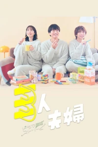 Hai Chồng Một Vợ - Two Husbands One Wife (2025)