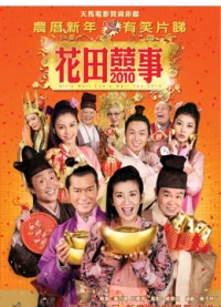 Hoa Điền Hỷ Sự - All's Well End's Well, Too 2010 (2020)