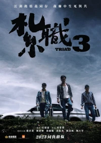 Hội Tam Hoàng 3: Nghĩa Khí Ngút Trời - Triad 3: The Unwavering Brotherhood (2024)