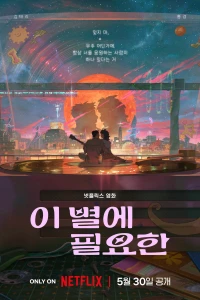 Lạc trong ánh sao - Lost in Starlight / I Byeol-e Pil-yohan (2025)