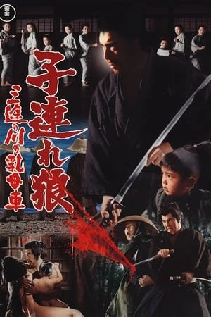 Lone Wolf and Cub 2: Baby Cart at the River Styx - 子連れ狼 三途の川の乳母車 (1972)