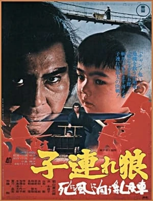 Lone Wolf and Cub 3: Baby Cart to Hades - 子連れ狼 死に風に向う乳母車 (1972)