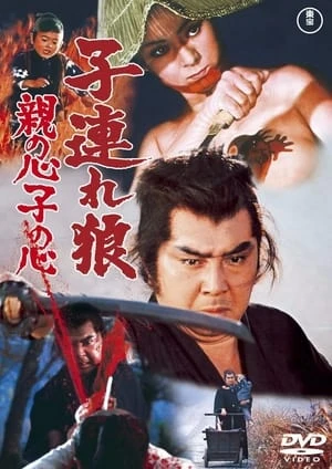 Lone Wolf and Cub 4: Baby Cart in Peril - 子連れ狼 親の心子の心 (1972)