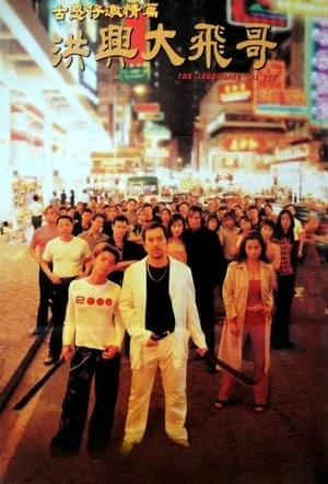 Người Trong Giang Hồ: Hồng Hưng Đại Ca Phi - Tai Fei (1999)