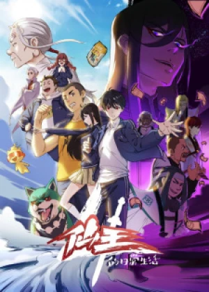 Nhật Ký Thường Ngày Của Tiên Vương (Phần 4) - th Season (2023)