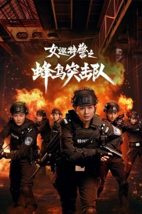 Nữ Tuần Đặc Cảnh: Đội Đột Kích Chim Ruồi - Sisters In Arms (2025)