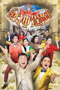 Thần Tài Đến - May Fortune Smile On You (2017)