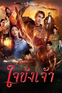 Trái Tim Giam Cầm - Captive Heart (2025)