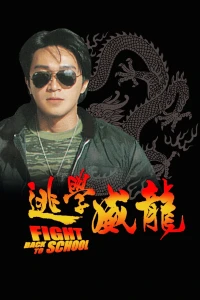 Trường Học Uy Long 1 - Fight Back To School 1 (1991)