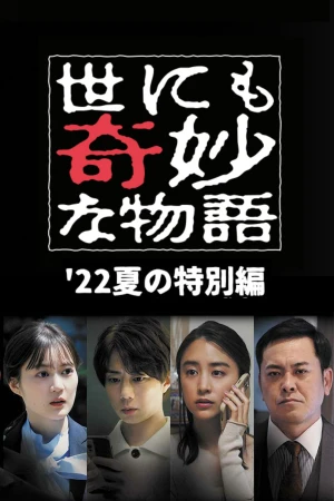 Yonimo Kimyou na Monogatari '22 Natsu SP Otodokemono - Tales of the Bizarre: 2022 Summer Special (2022)
